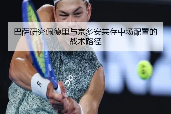 巴萨研究佩德里与京多安共存中场配置的战术路径
