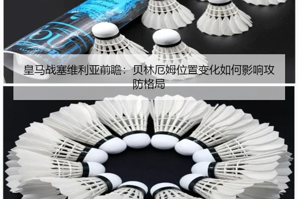 皇马战塞维利亚前瞻：贝林厄姆位置变化如何影响攻防格局