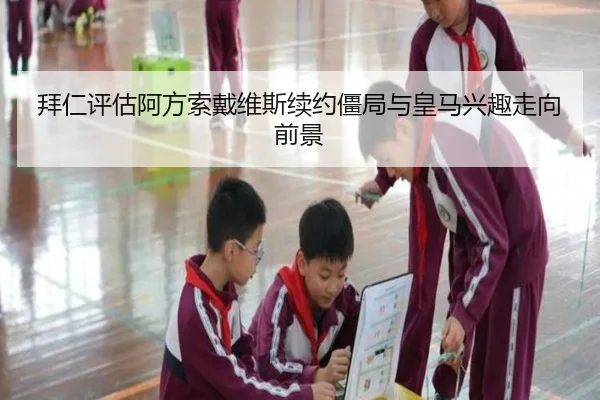 拜仁评估阿方索戴维斯续约僵局与皇马兴趣走向前景