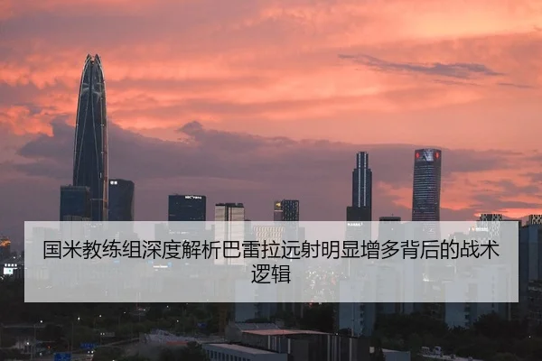 国米教练组深度解析巴雷拉远射明显增多背后的战术逻辑