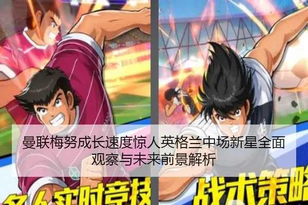 曼联梅努成长速度惊人英格兰中场新星全面观察与未来前景解析