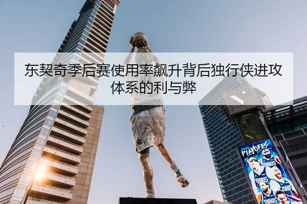 东契奇季后赛使用率飙升背后独行侠进攻体系的利与弊