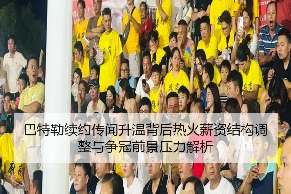 巴特勒续约传闻升温背后热火薪资结构调整与争冠前景压力解析
