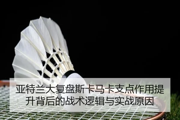 亚特兰大复盘斯卡马卡支点作用提升背后的战术逻辑与实战原因