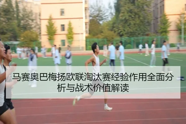 马赛奥巴梅扬欧联淘汰赛经验作用全面分析与战术价值解读