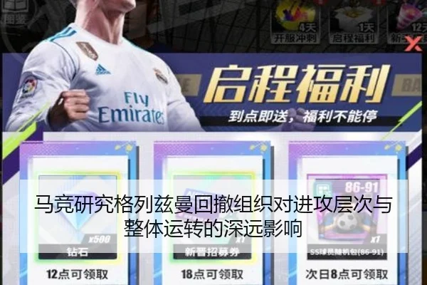 马竞研究格列兹曼回撤组织对进攻层次与整体运转的深远影响