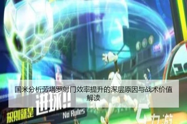 国米分析劳塔罗射门效率提升的深层原因与战术价值解读