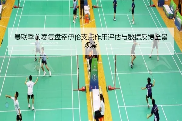 曼联季前赛复盘霍伊伦支点作用评估与数据反馈全景观察