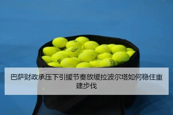 巴萨财政承压下引援节奏放缓拉波尔塔如何稳住重建步伐